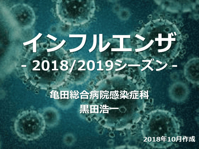 インフルエンザ 2018/2019シーズン update