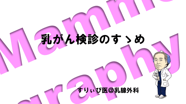 乳がん検診のすゝめ