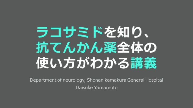 ラコサミドを知り、抗てんかん薬全体の使い方がわかる講義