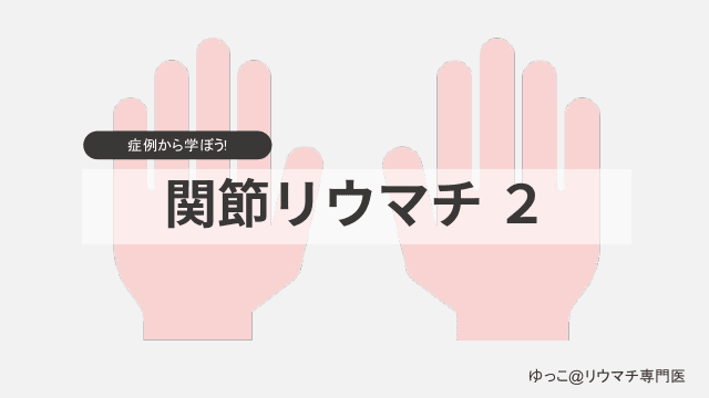 症例から学ぼう！関節リウマチ２