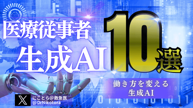 医療従事者のための生成AI10選　