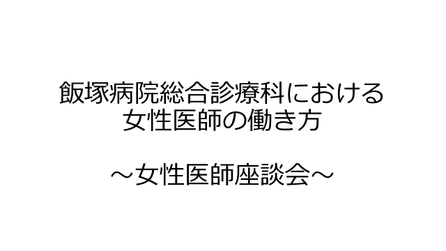 女性医師の働き方〜飯塚病院総合診療科 女性医師座談会〜