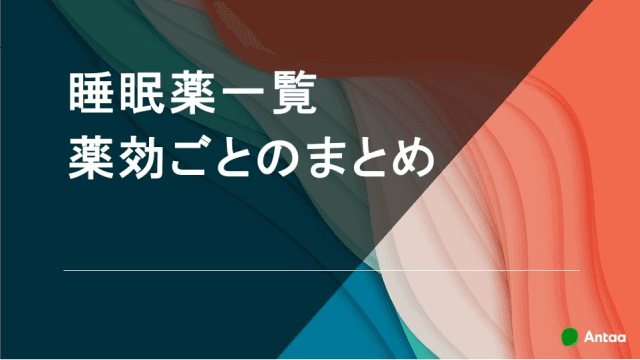 睡眠薬一覧　薬効ごとのまとめ