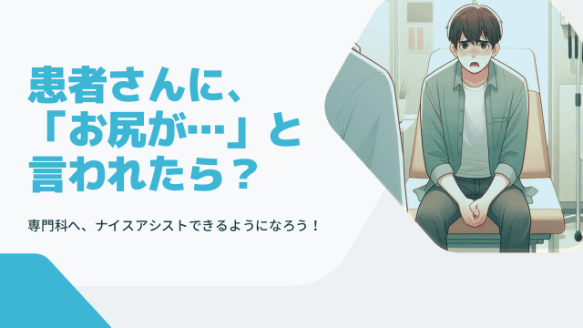 患者さんに、「お尻が…」と言われたら？