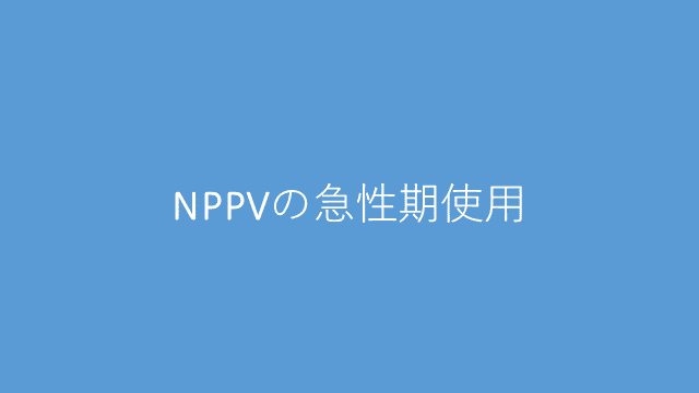 NPPVの急性期使用