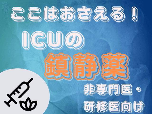 【ここはおさえる！】ICUの鎮静薬【非専門医・研修医向け】