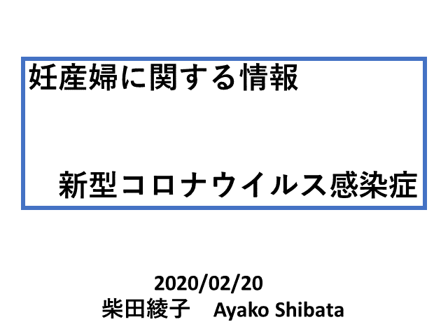 新型コロナウイルス感染症_妊婦関連情報