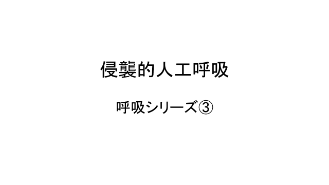 侵襲的人工呼吸