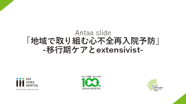 「地域で取り組む心不全再入院予防」 -移行期ケアとextensivist-