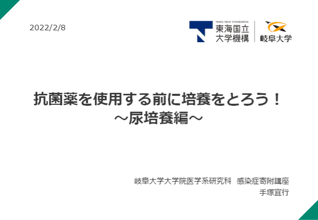 抗菌薬を使用する前に培養をとろう！尿培養編