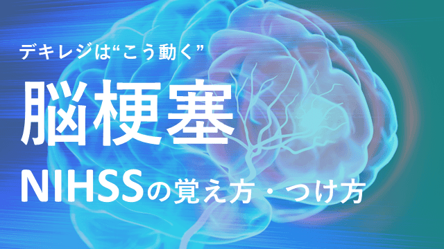 【デキレジ】脳梗塞⑧NIHSSの覚え方・つけ方