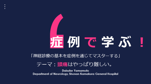 症例で学ぶ神経診療の基本：頭痛はやっぱり難しい！