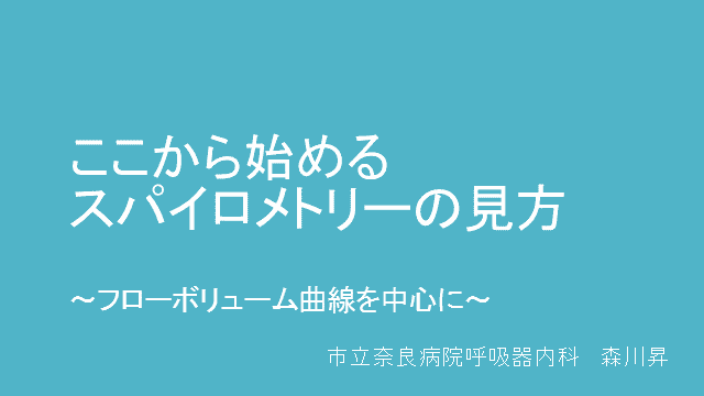 ここから始めるスパイロメトリーの見方～フローボリューム曲線を中心に～