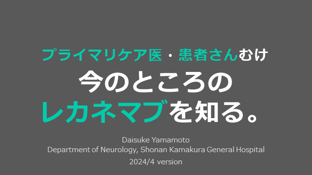 プライマリケア医と患者さんむけ、いまのところのレカネマブ（レケンビ®）を知る。