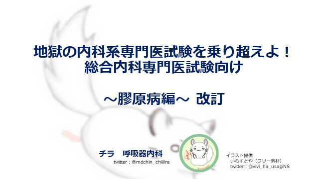 地獄の内科系専門医試験を乗り越えよ！総合内科専門医試験向け〜膠原病編〜