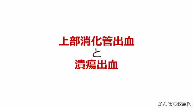 上部消化管出血と潰瘍出血