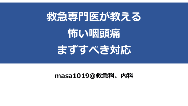 救急専門医が教える怖い咽頭痛〜まずすべき対応〜