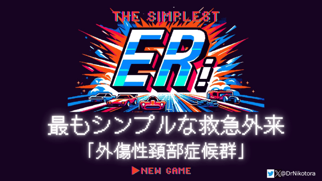 最もシンプルな救急外来「外傷性頚部症候群」　-The simplest ER-