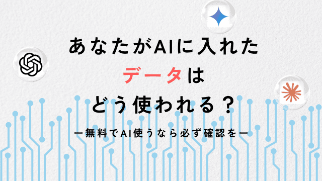 AIに入れたデータは何される？医師ならばAIを触る時に確認すべき設定。