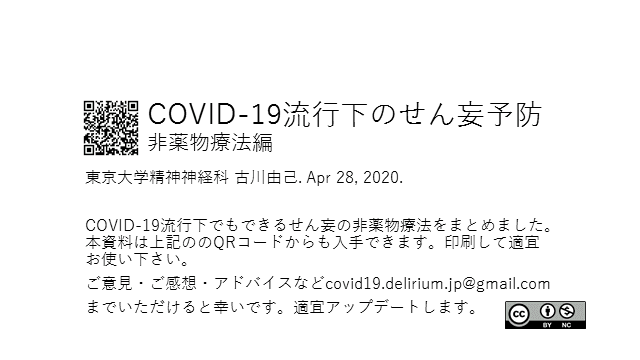 COVID-19流行下のせん妄予防非薬物療法編