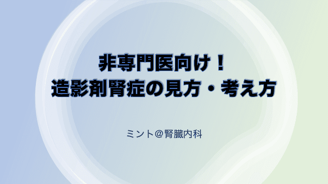 非専門医向け！造影剤腎症の見方・考え方