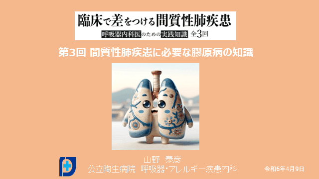 第3回：間質性肺疾患に必要な膠原病の知識 〜呼吸器内科医のための実践知識 全3回〜 臨床で差をつける間質性肺疾患