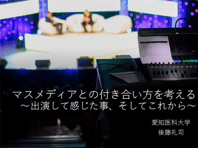 マスメディアとの付き合い方を考える〜COVID-19でのTV出演を経験して