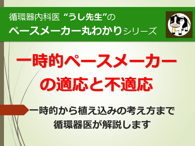 #4 一時的ペースメーカーの適応と非適応【ペースメーカー丸わかりシリーズ】