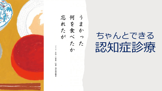 ちゃんとできる！認知症診療！