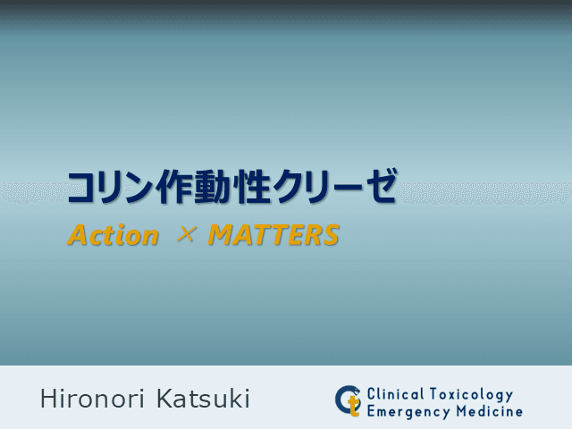 コリン作動性クリーゼのAction×MATTERS