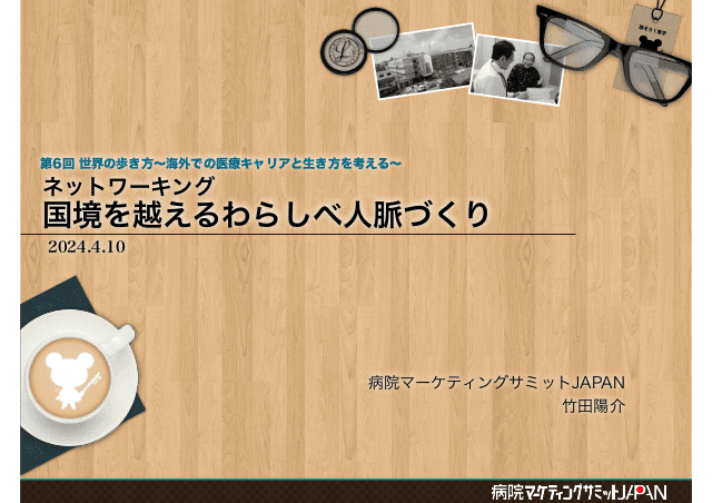 ネットワーキング「国境を越えるわらしべ人脈づくり」