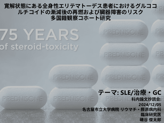 抄読会: mSACQにおけるグルココルチコイド漸減による再燃・蓄積臓器障害のリスク