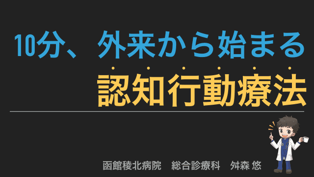 【10分】外来で行えるプチ認知行動療法のススメ