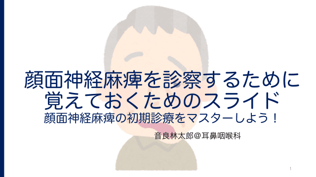 顔面神経麻痺を診察するために覚えておくためのスライド～顔面神経麻痺の初期診療をマスターしよう！～