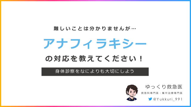 難しいことは分かりませんが... アナフィラキシー の対応を教えてください! 〜身体診察をなによりも大切にしよう〜