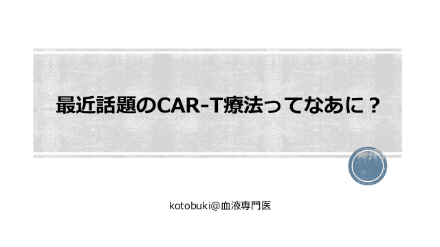 最近話題のCAR-T療法ってなあに？