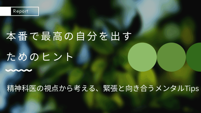 本番で実力を発揮するためのメンタルTips 〜医療従事者の「ここぞ」の瞬間に備える〜