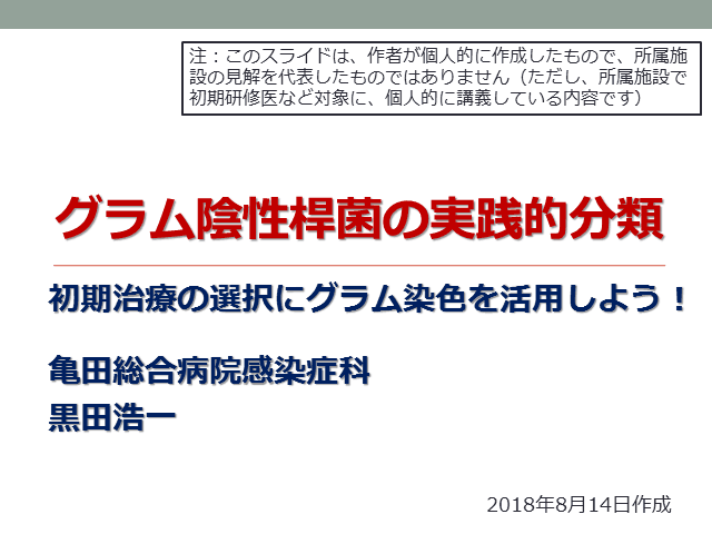 グラム陰性桿菌の実践的分類