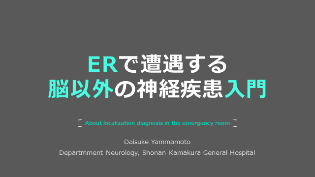 ERで遭遇する脳以外の神経疾患入門