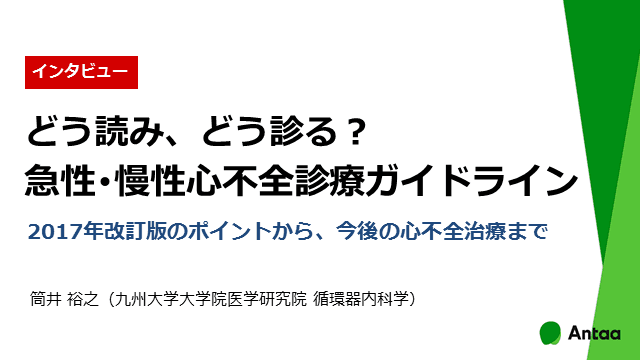 どう読み、どう診る？ 急性･慢性心不全診療ガイドライン（2017年改訂版）