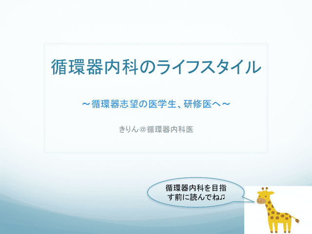 循環器内科のライフスタイル  〜循環器志望の医学生、研修医へ~