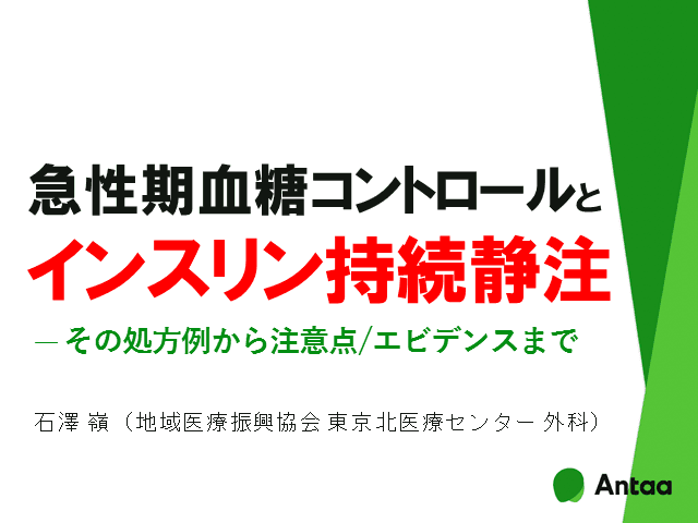 急性期血糖コントロールとインスリン持続静注