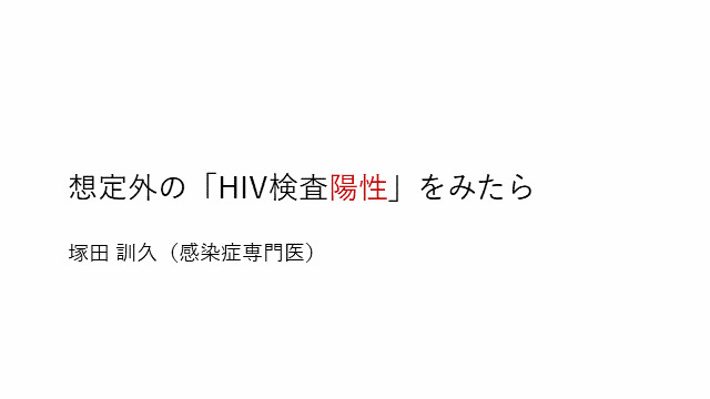 想定外の「HIV検査陽性」をみたら.