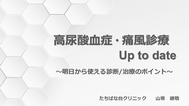 高尿酸血症 痛風診療 Up to date ～明日から使える診断/治療のポイント～