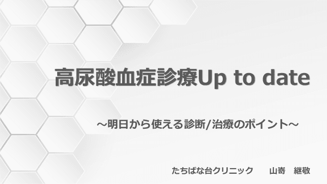 高尿酸血症 痛風診療 Up to date ～明日から使える診断/治療のポイント～