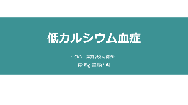 低カルシウム血症 〜CKD、薬剤以外は難問〜