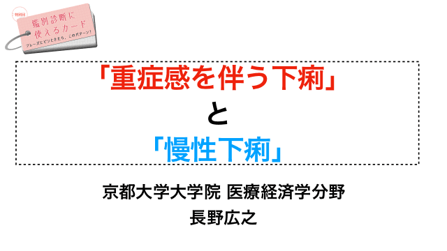 「重症感を伴う下痢」と「慢性下痢」