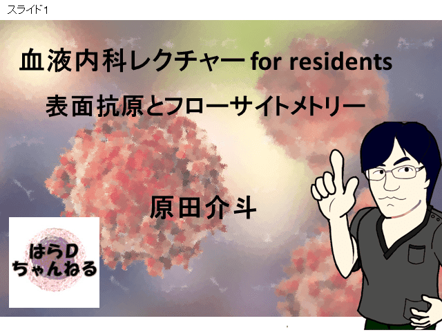 フローサイトメトリーの読み方　～研修医からジェネラリストまで～