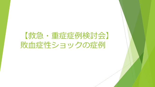 症例を通じて学ぶ日本版敗血症ガイドライン2020