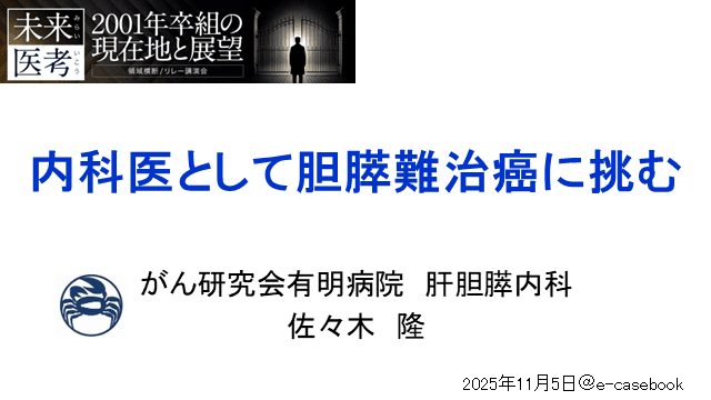 内科医として胆膵難治癌に挑む